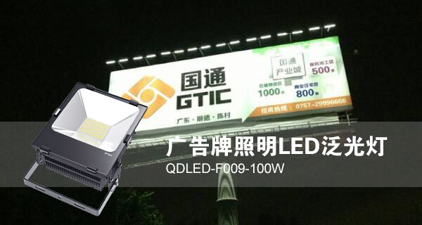 榴莲视频污污照明广告招牌照明LED投光灯QDLED-F009-100W照明效果图片